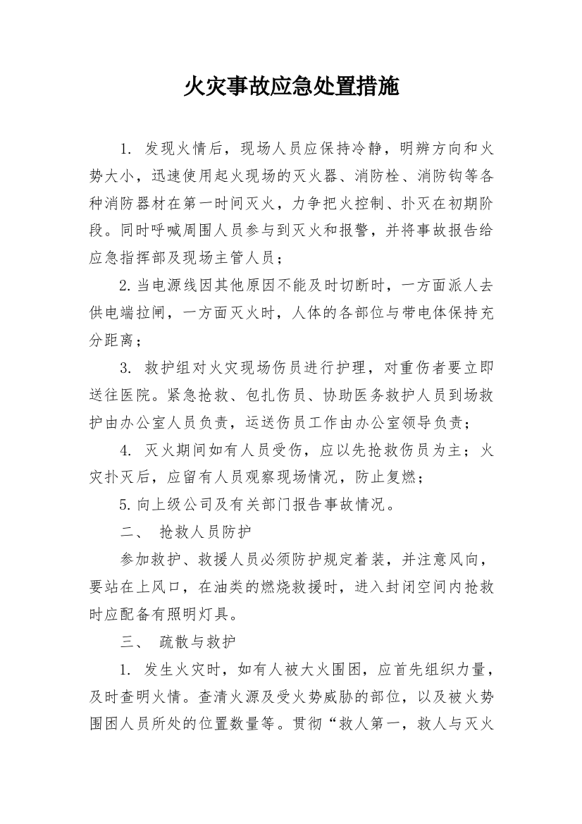 火灾事故应急处置措施