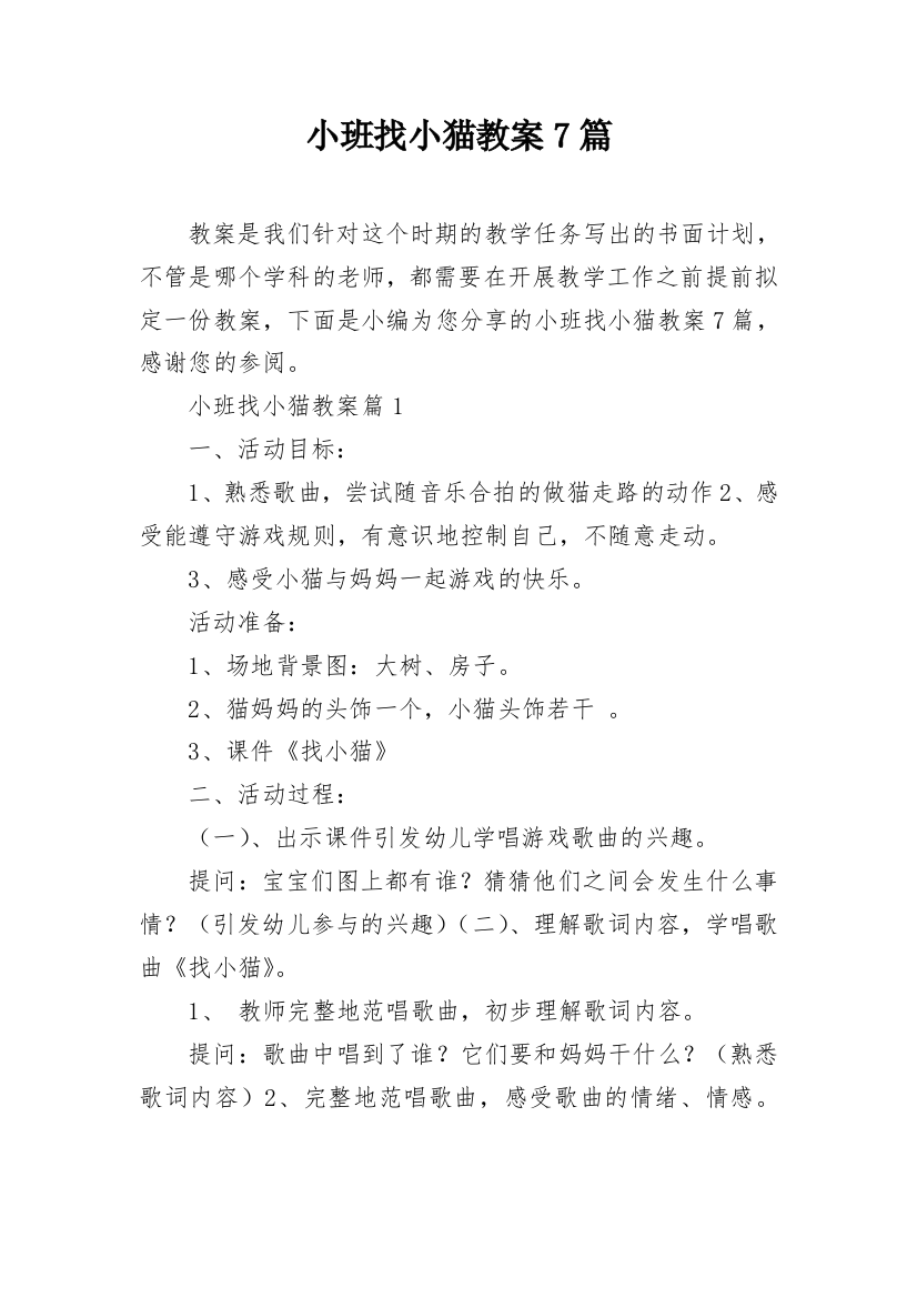 小班找小猫教案7篇