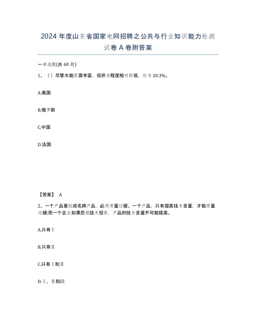 2024年度山东省国家电网招聘之公共与行业知识能力检测试卷A卷附答案