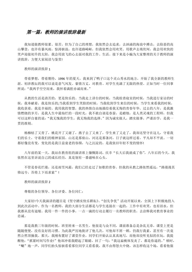 教师的演讲致辞最新（精选合集）[修改版]