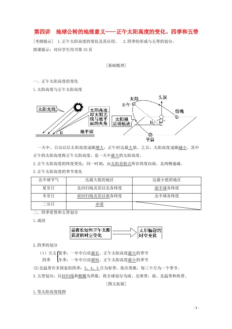 2021届高中地理一轮复习第二章宇宙中的地球第四讲地球公转的地理意义__正午太阳高度的变化四季和五带教案湘教版