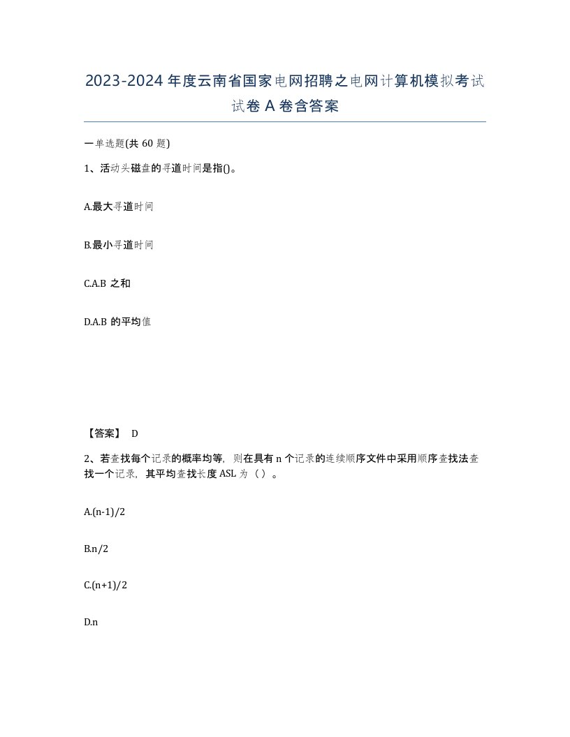 2023-2024年度云南省国家电网招聘之电网计算机模拟考试试卷A卷含答案