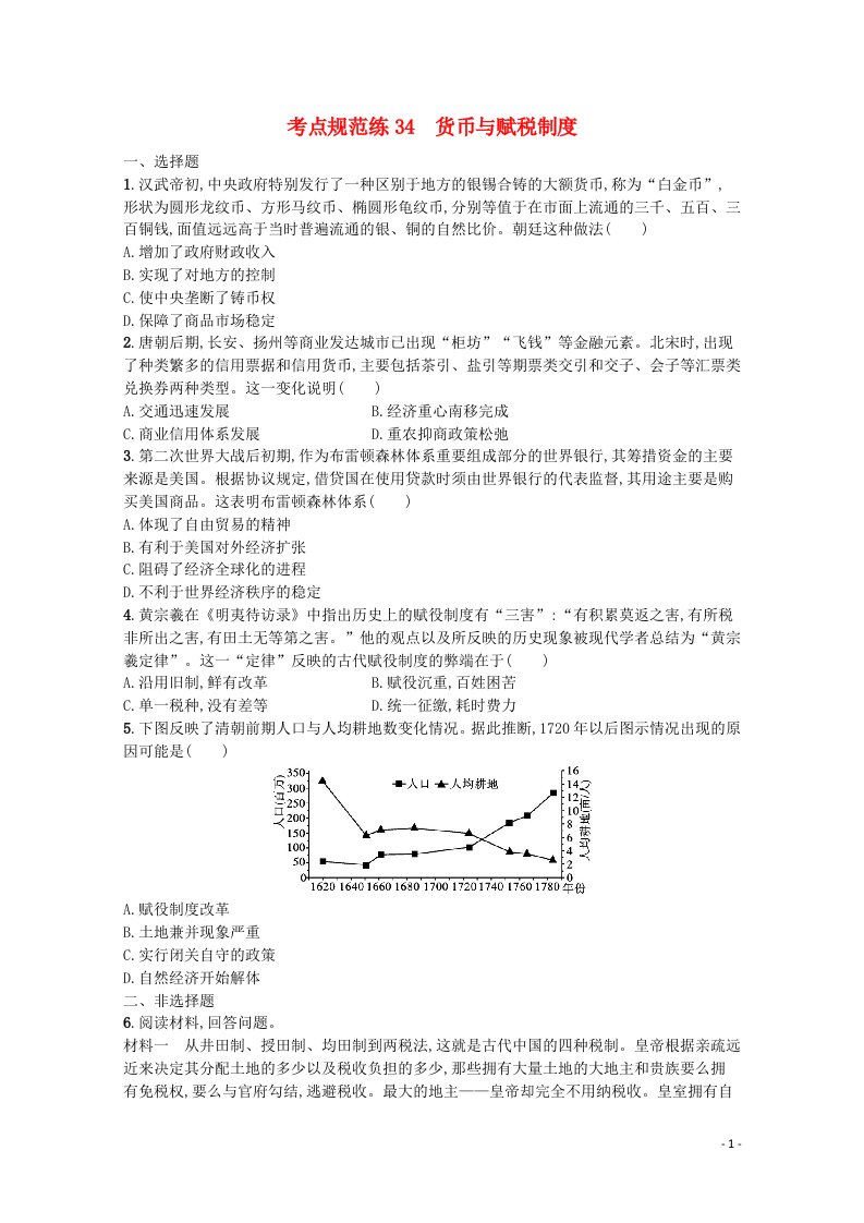 2022届新教材高考历史一轮复习考点规范练34货币与赋税制度含解析新人教版