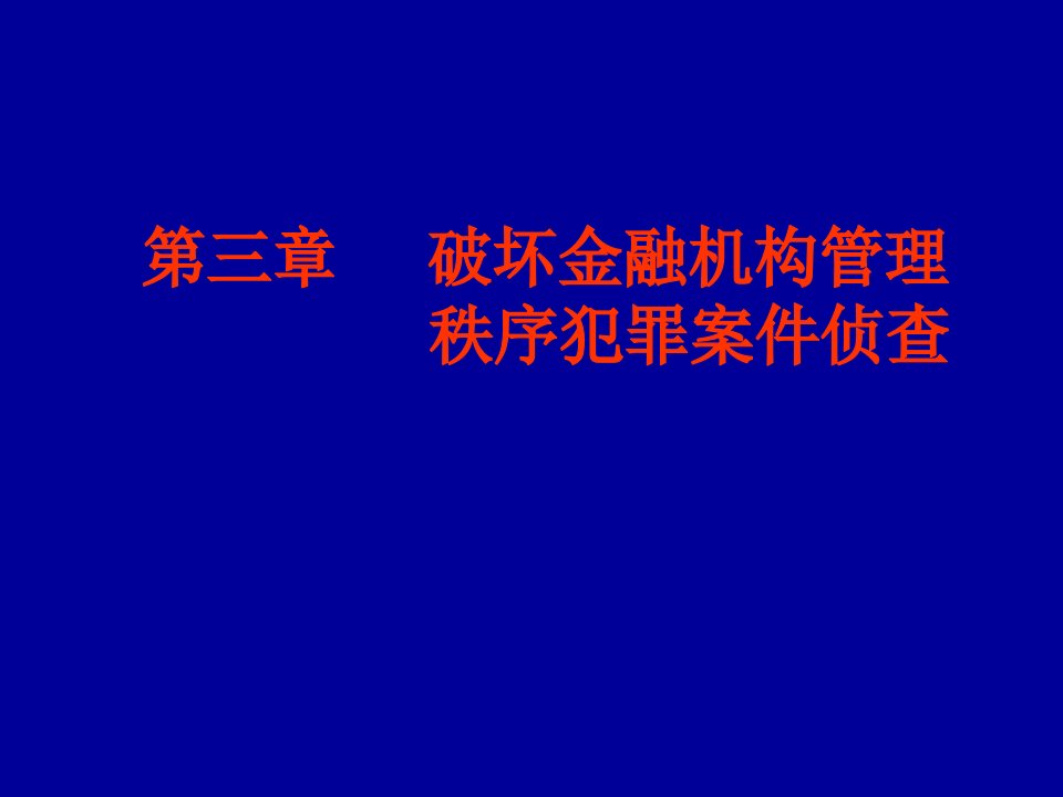 第三章破坏金融机构管理秩序犯罪案件侦查