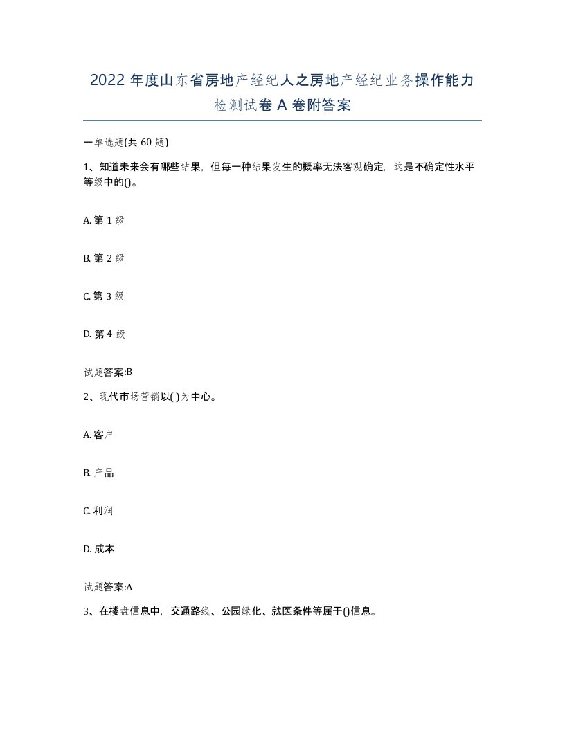 2022年度山东省房地产经纪人之房地产经纪业务操作能力检测试卷A卷附答案