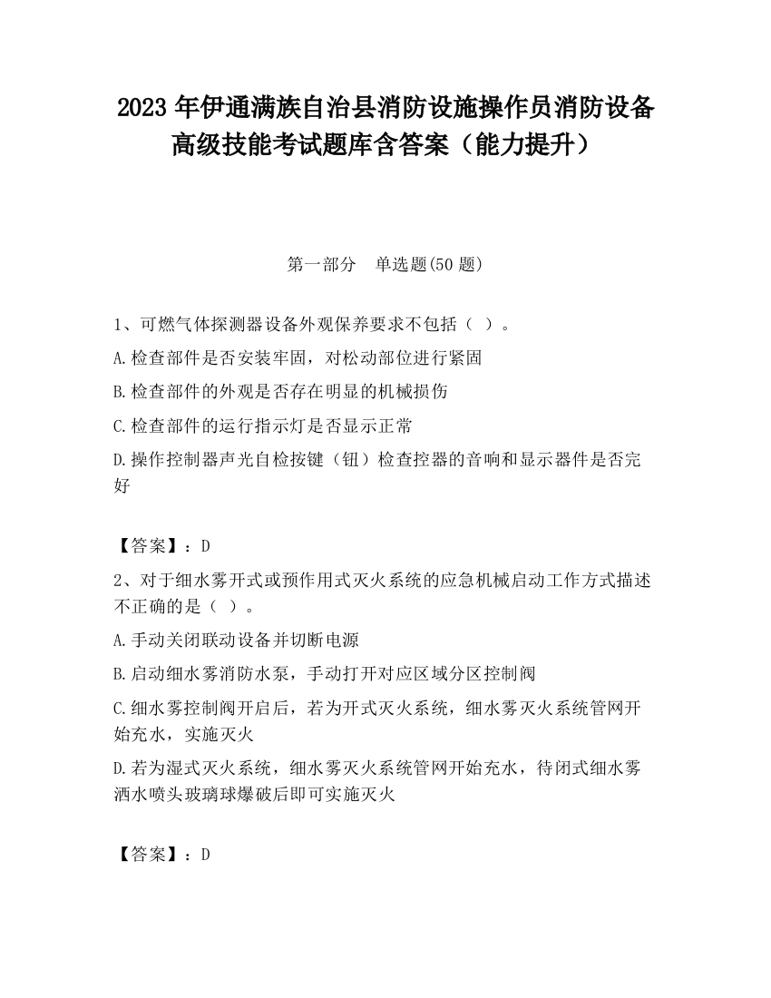 2023年伊通满族自治县消防设施操作员消防设备高级技能考试题库含答案（能力提升）