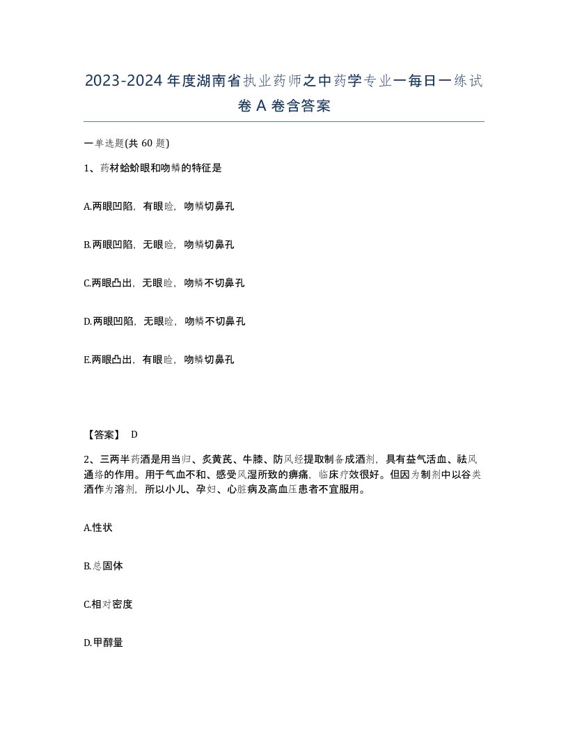 2023-2024年度湖南省执业药师之中药学专业一每日一练试卷A卷含答案