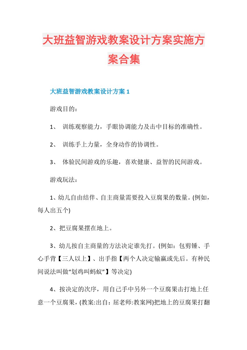 大班益智游戏教案设计方案实施方案合集