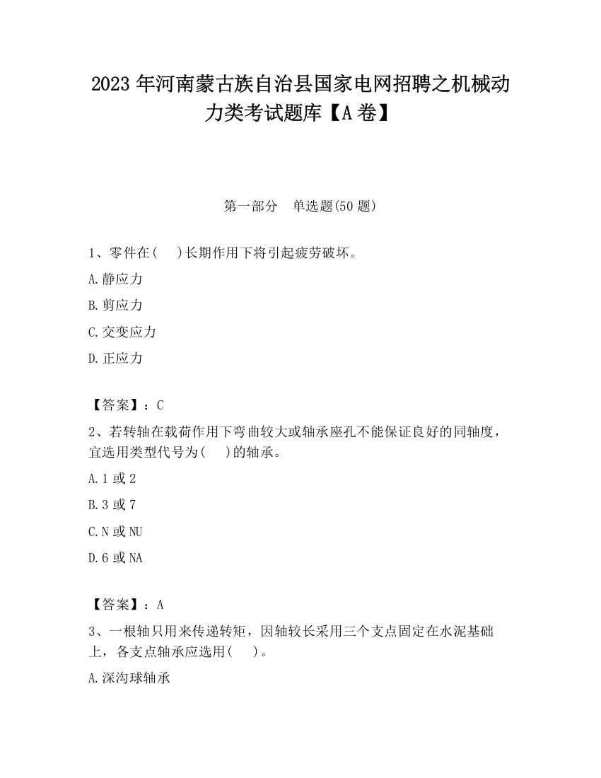 2023年河南蒙古族自治县国家电网招聘之机械动力类考试题库【A卷】