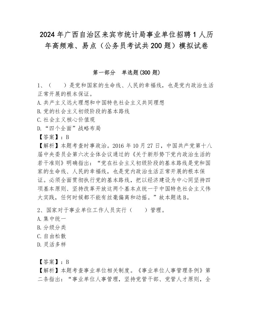 2024年广西自治区来宾市统计局事业单位招聘1人历年高频难、易点（公务员考试共200题）模拟试卷含答案（新）