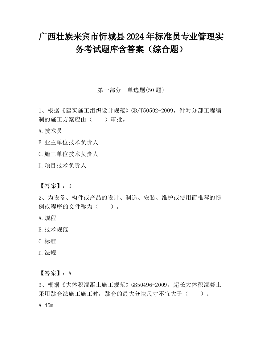 广西壮族来宾市忻城县2024年标准员专业管理实务考试题库含答案（综合题）