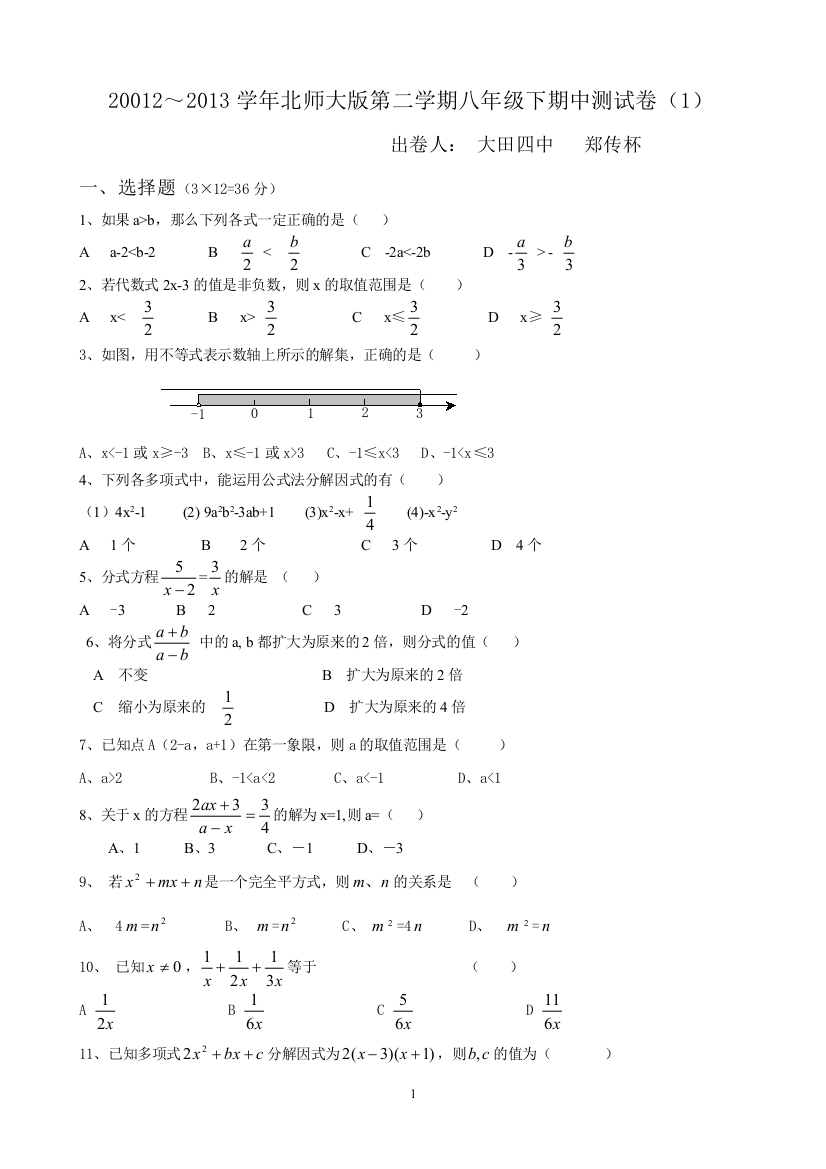 【小学中学教育精选】20012～2013学年北师大版八年级下期中数学试卷（1）