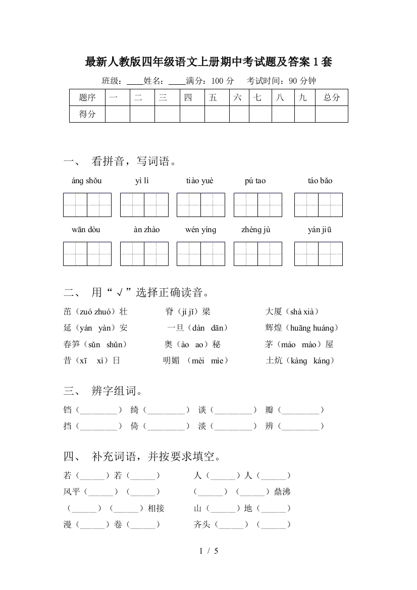 最新人教版四年级语文上册期中考试题及答案1套