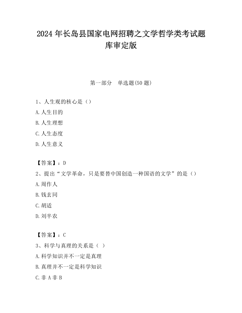 2024年长岛县国家电网招聘之文学哲学类考试题库审定版