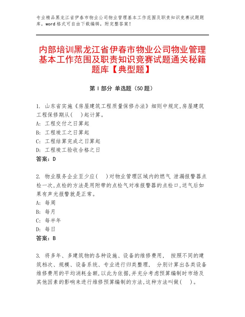 内部培训黑龙江省伊春市物业公司物业管理基本工作范围及职责知识竞赛试题通关秘籍题库【典型题】