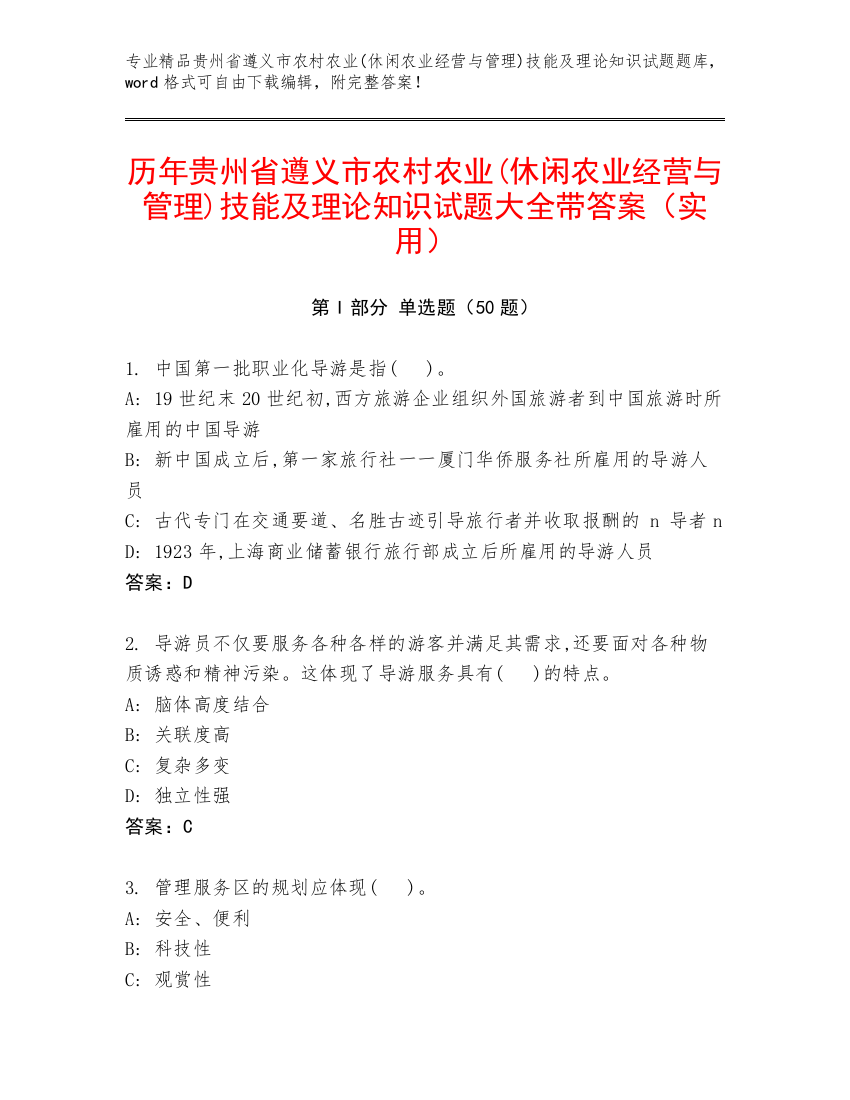 历年贵州省遵义市农村农业(休闲农业经营与管理)技能及理论知识试题大全带答案（实用）