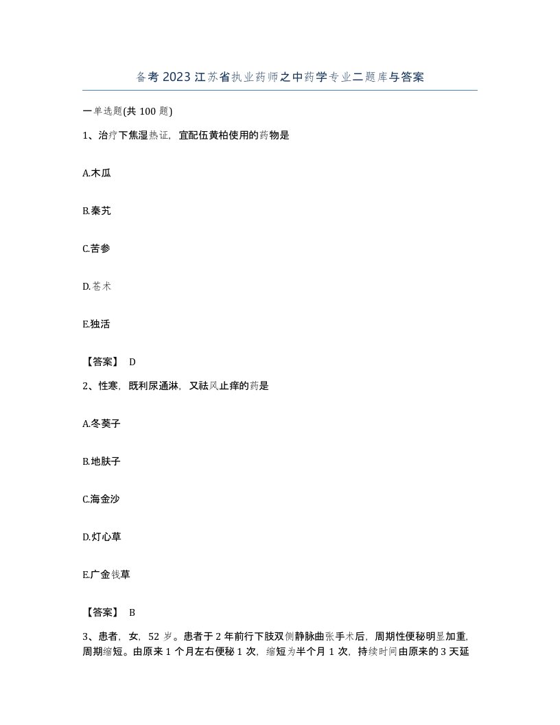 备考2023江苏省执业药师之中药学专业二题库与答案