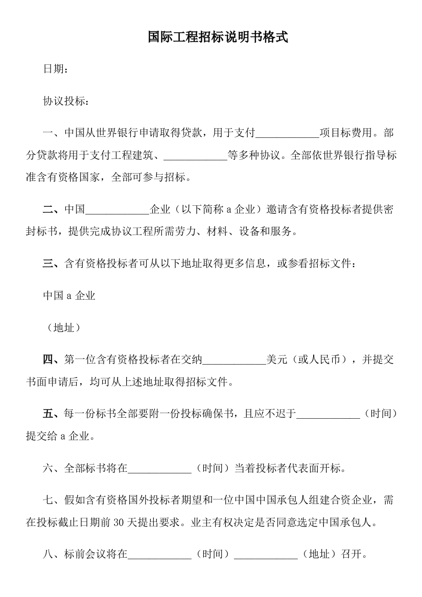 国际综合重点工程综合招标新版说明书格式