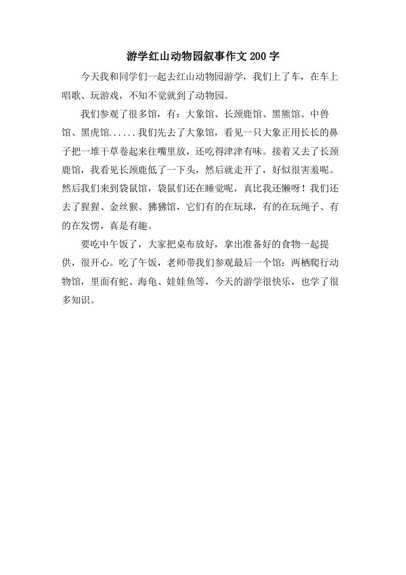 游学红山动物园叙事作文200字