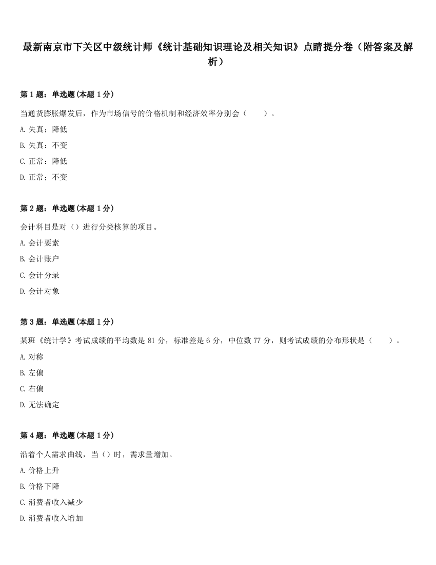 最新南京市下关区中级统计师《统计基础知识理论及相关知识》点睛提分卷（附答案及解析）