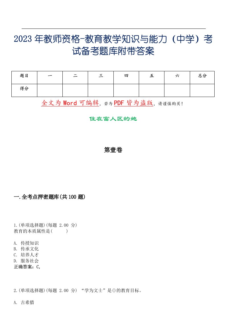 2023年教师资格-教育教学知识与能力（中学）考试备考题库附带答案