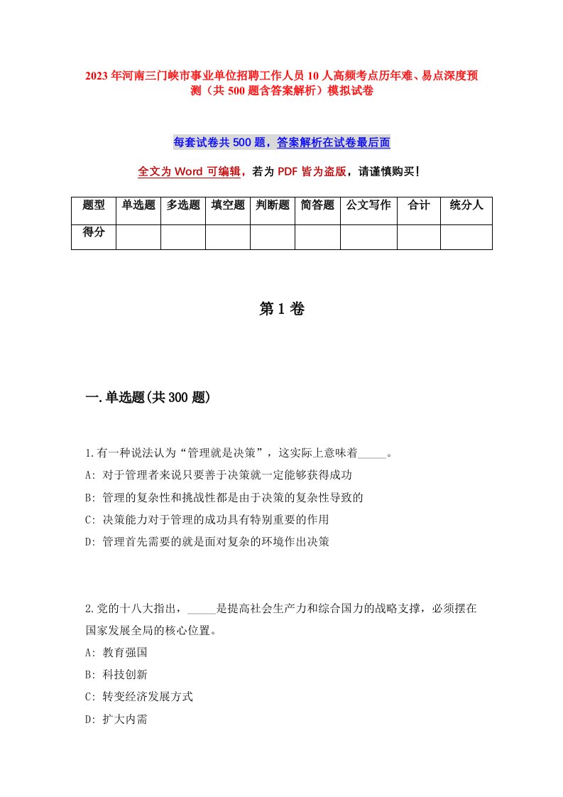 2023年河南三门峡市事业单位招聘工作人员10人高频考点历年难易点深度预测共500题含答案解析模拟试卷