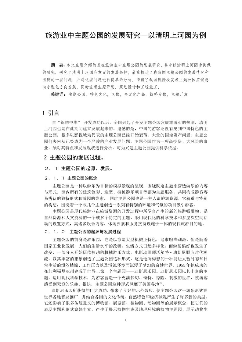 旅游业中主题公园的发展研究——以清明上河园为例