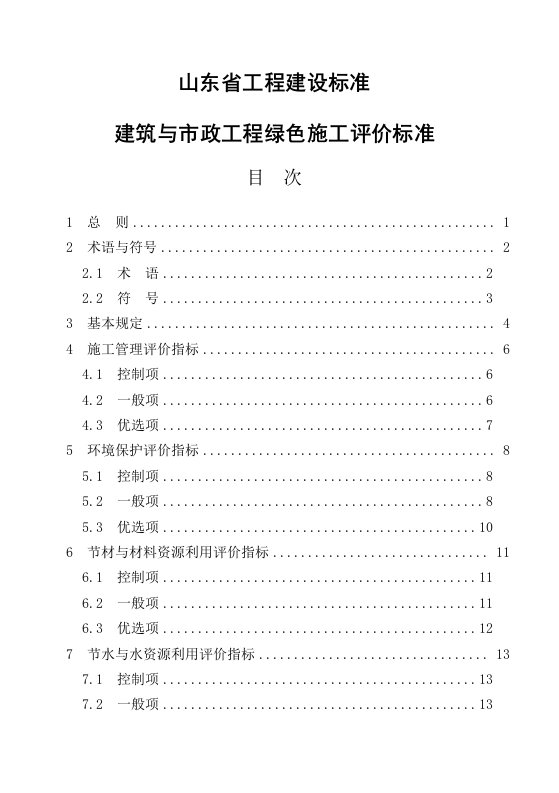 山东省工程建设标准建筑与市政工程绿色施工评价标准