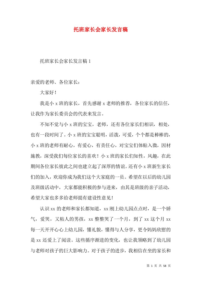 托班家长会家长发言稿