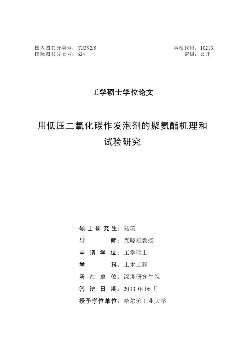 用低压二氧化碳作发泡剂的聚氨酯机理和试验的研究