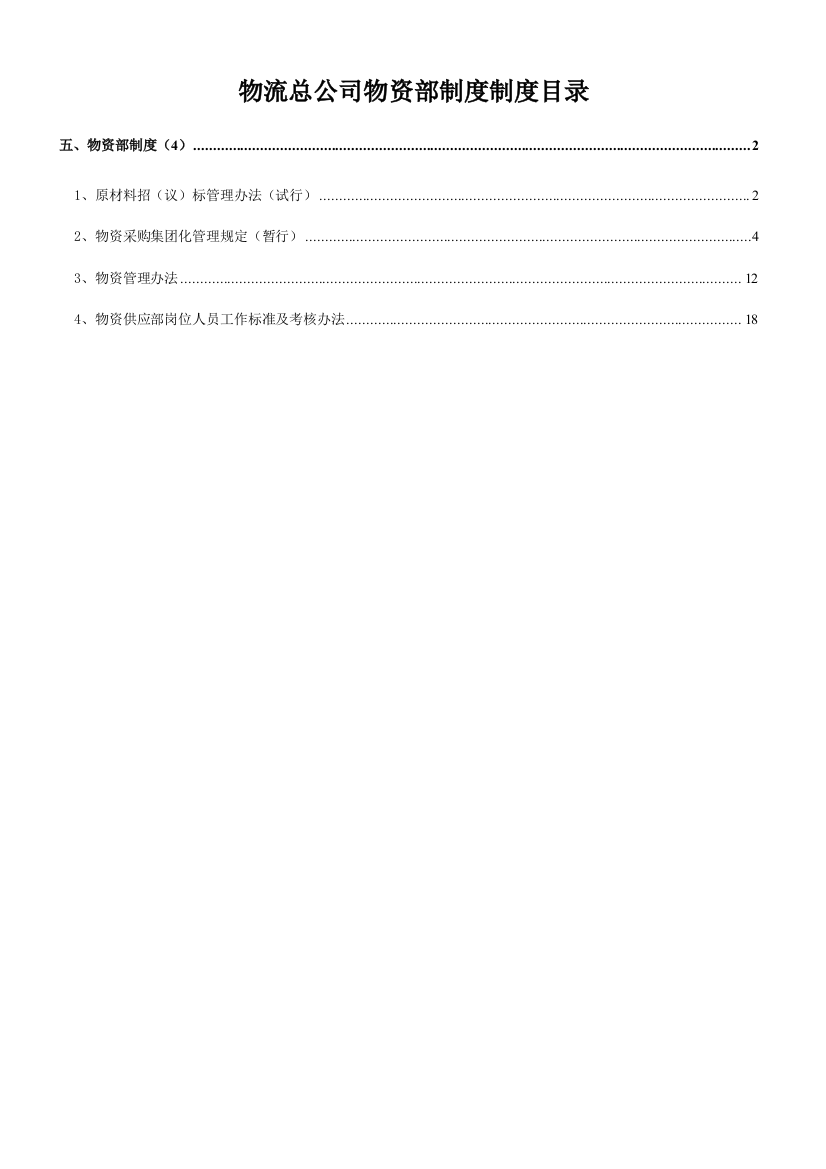 冀东水泥集团股份制度物流总公司物资部制度