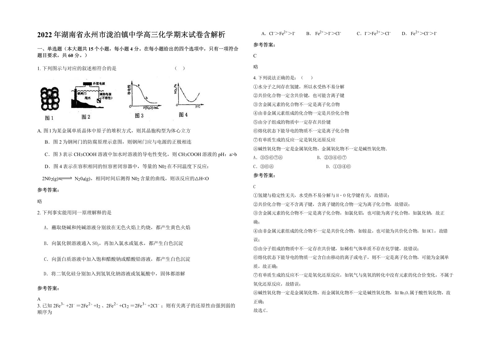 2022年湖南省永州市泷泊镇中学高三化学期末试卷含解析