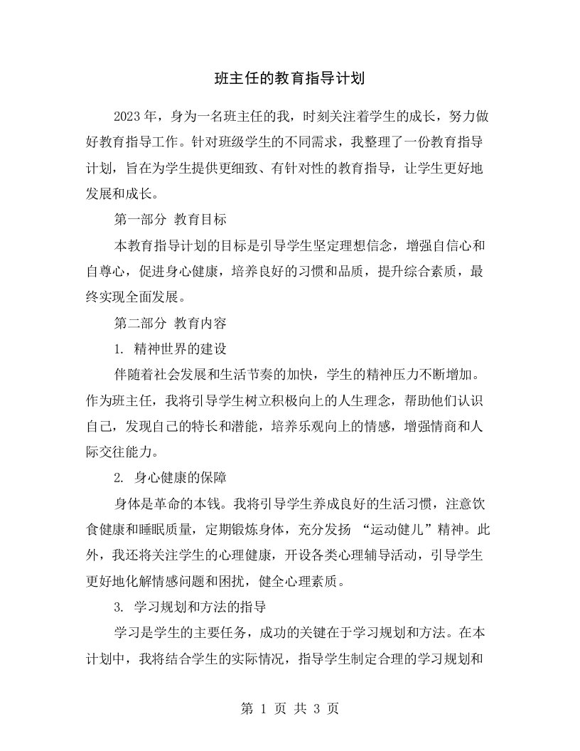 班主任的教育指导计划