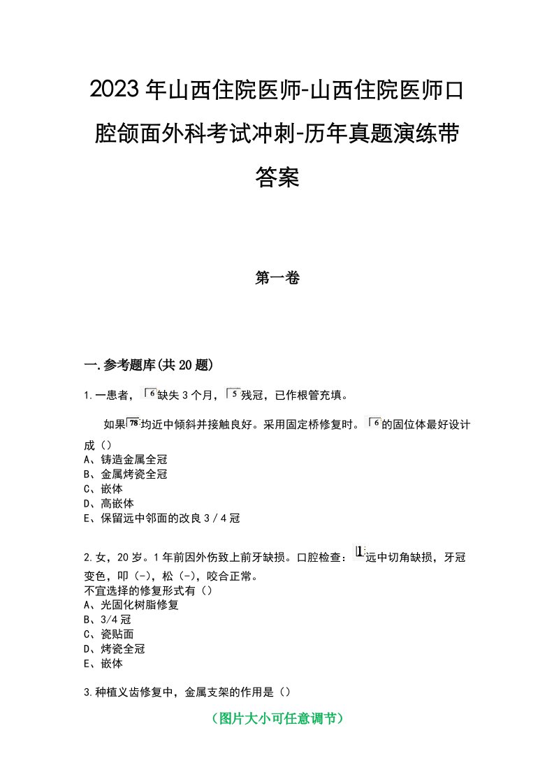 2023年山西住院医师-山西住院医师口腔颌面外科考试冲刺-历年真题演练带答案