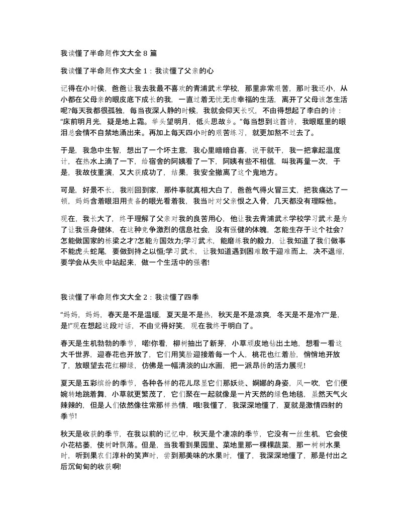 我读懂了半命题作文大全8篇