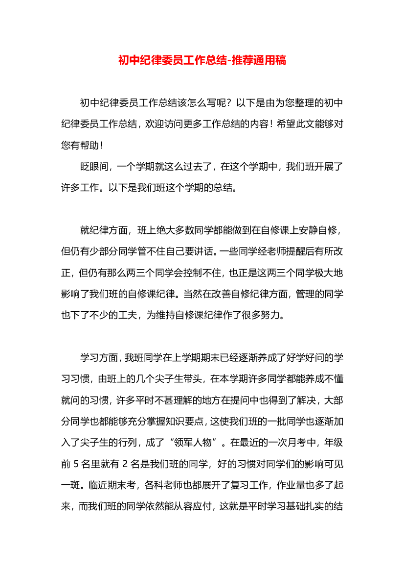 初中纪律委员工作总结