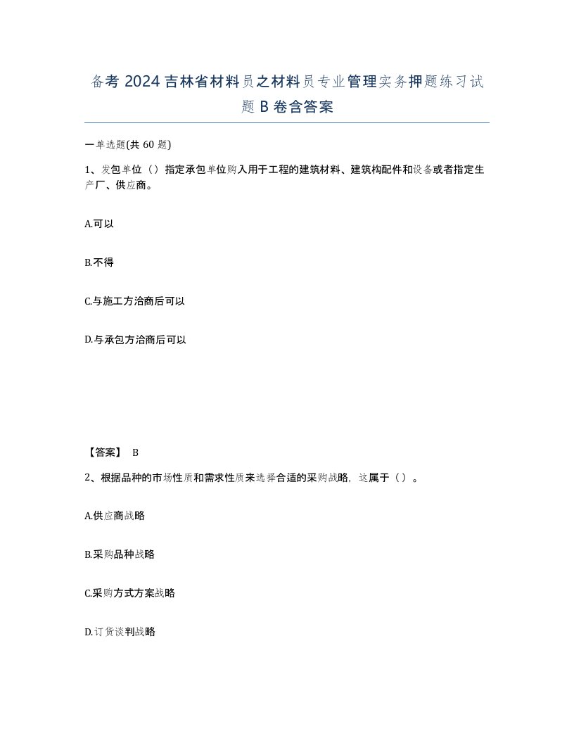 备考2024吉林省材料员之材料员专业管理实务押题练习试题B卷含答案