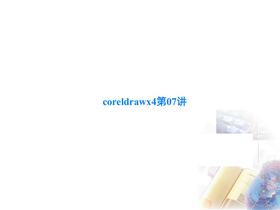 coreldrawx4第07讲