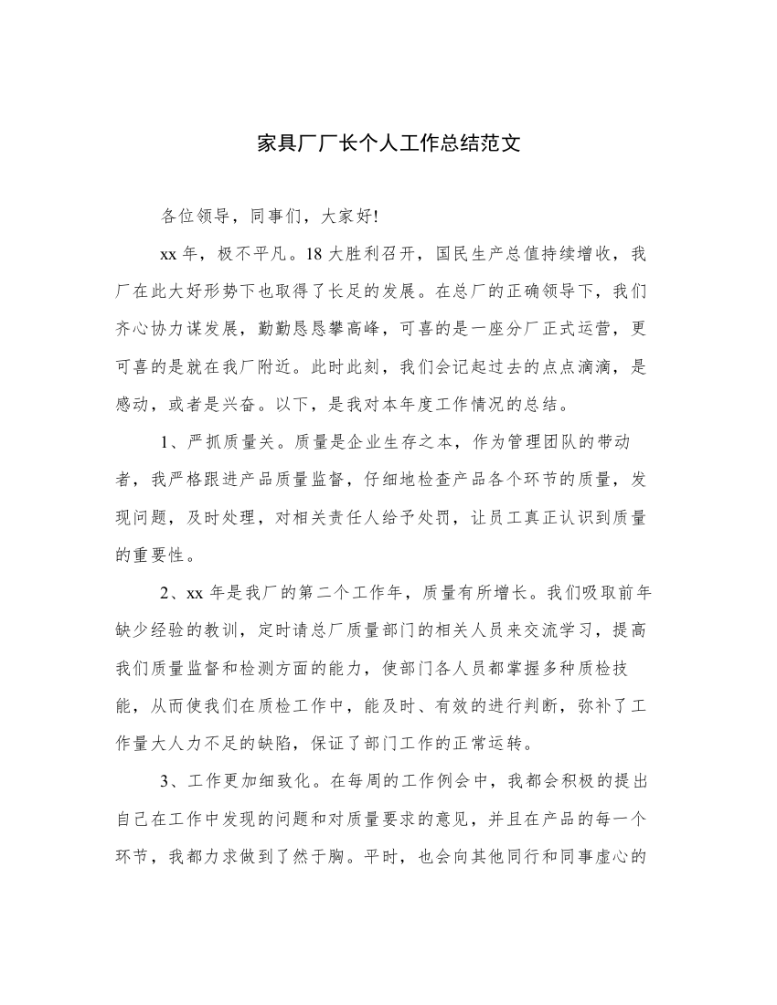 家具厂厂长个人工作总结范文