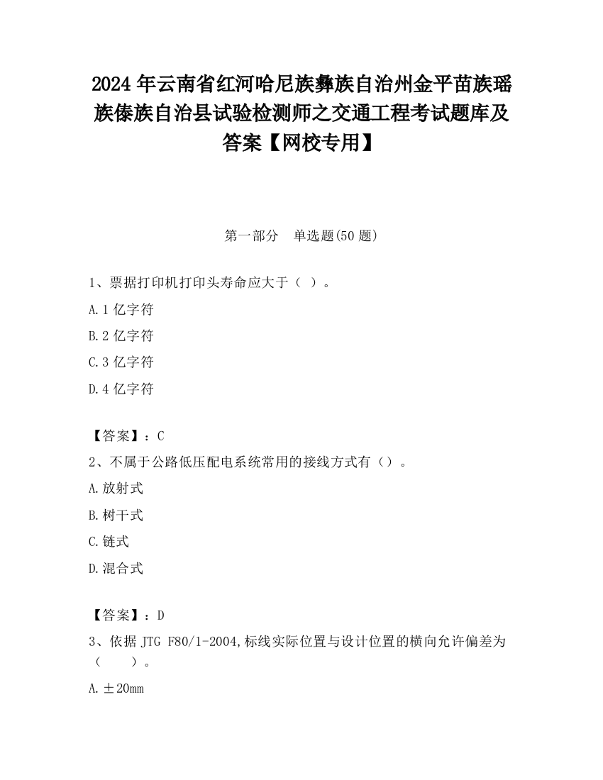 2024年云南省红河哈尼族彝族自治州金平苗族瑶族傣族自治县试验检测师之交通工程考试题库及答案【网校专用】