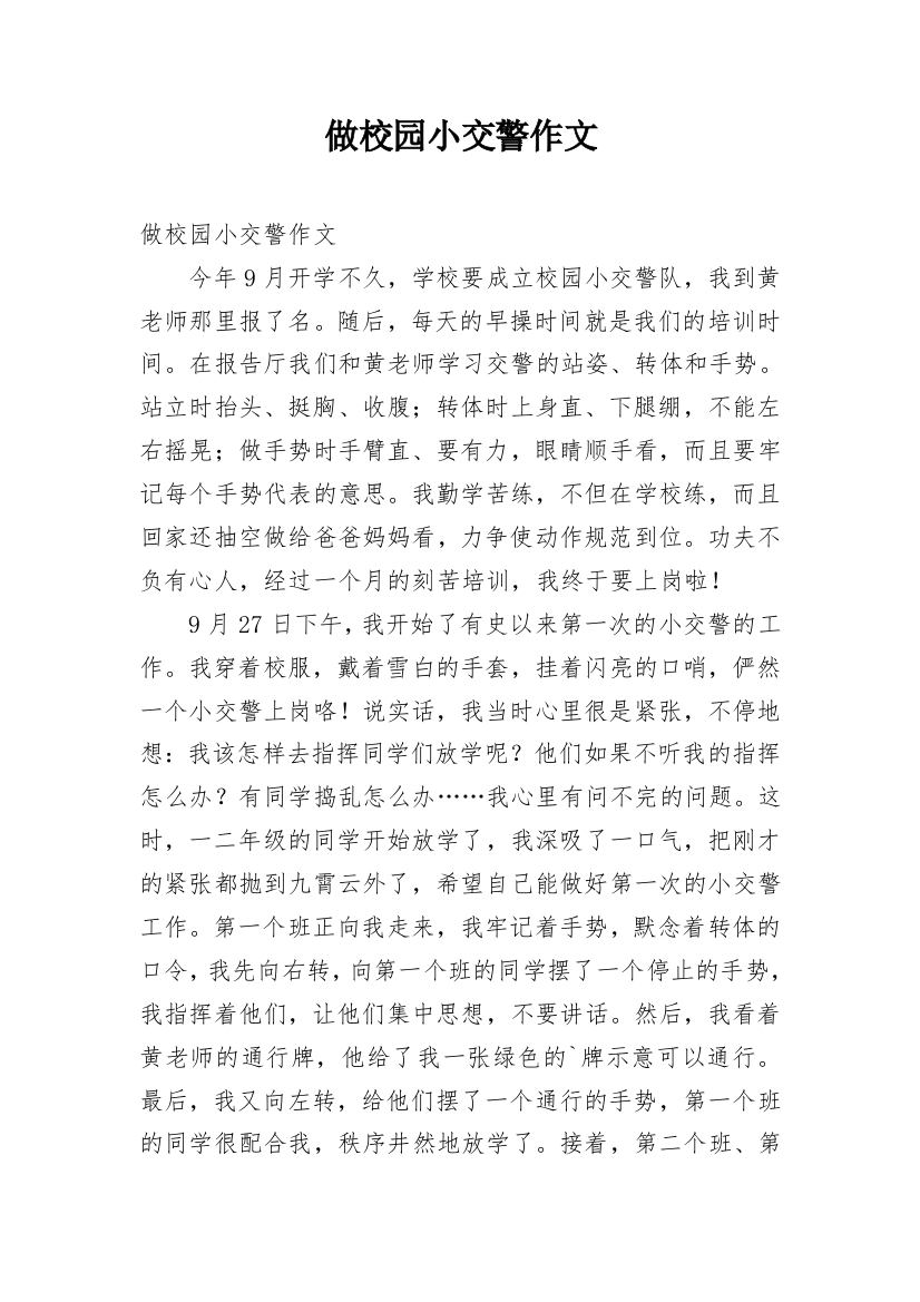 做校园小交警作文