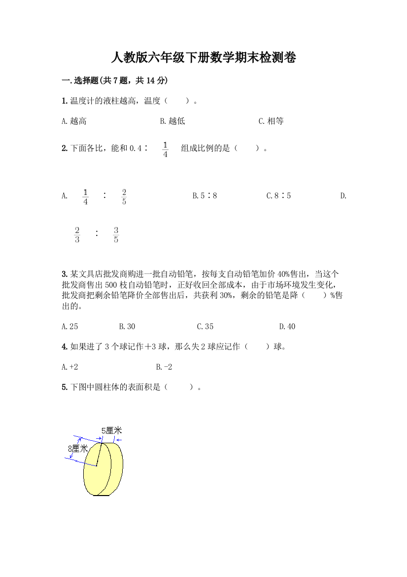 人教版六年级下册数学期末检测卷【典优】