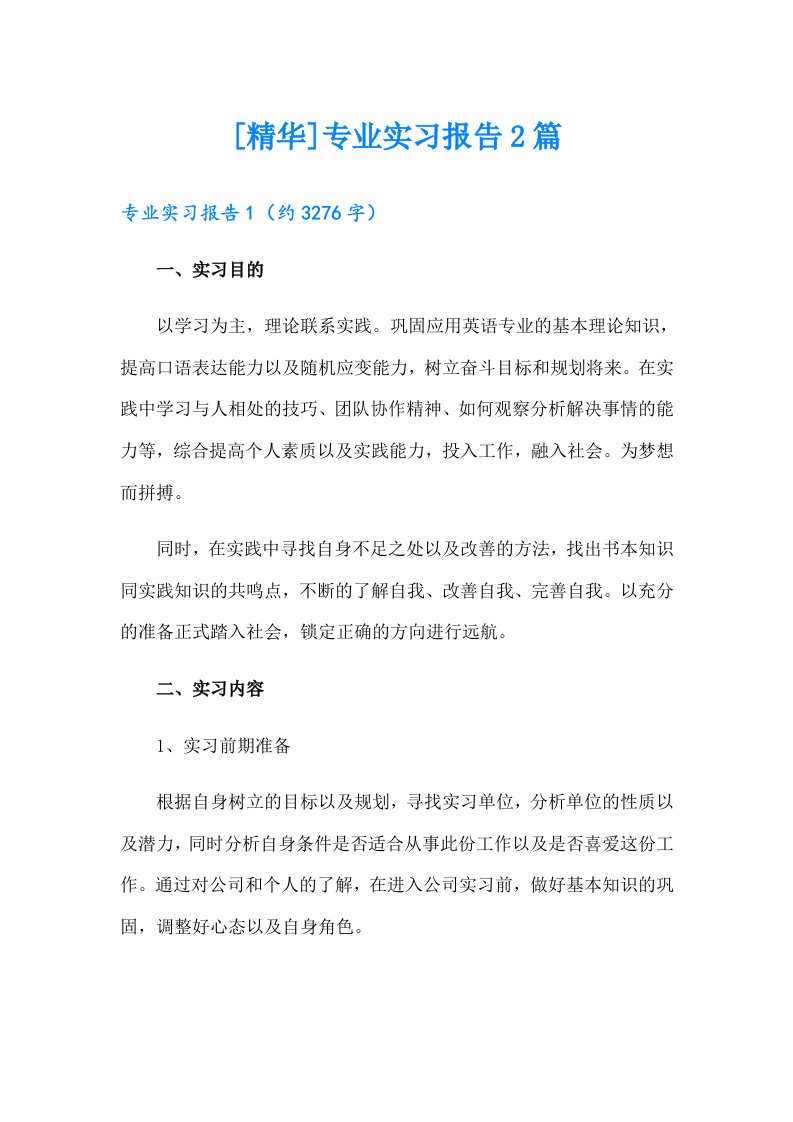 [精华]专业实习报告2篇