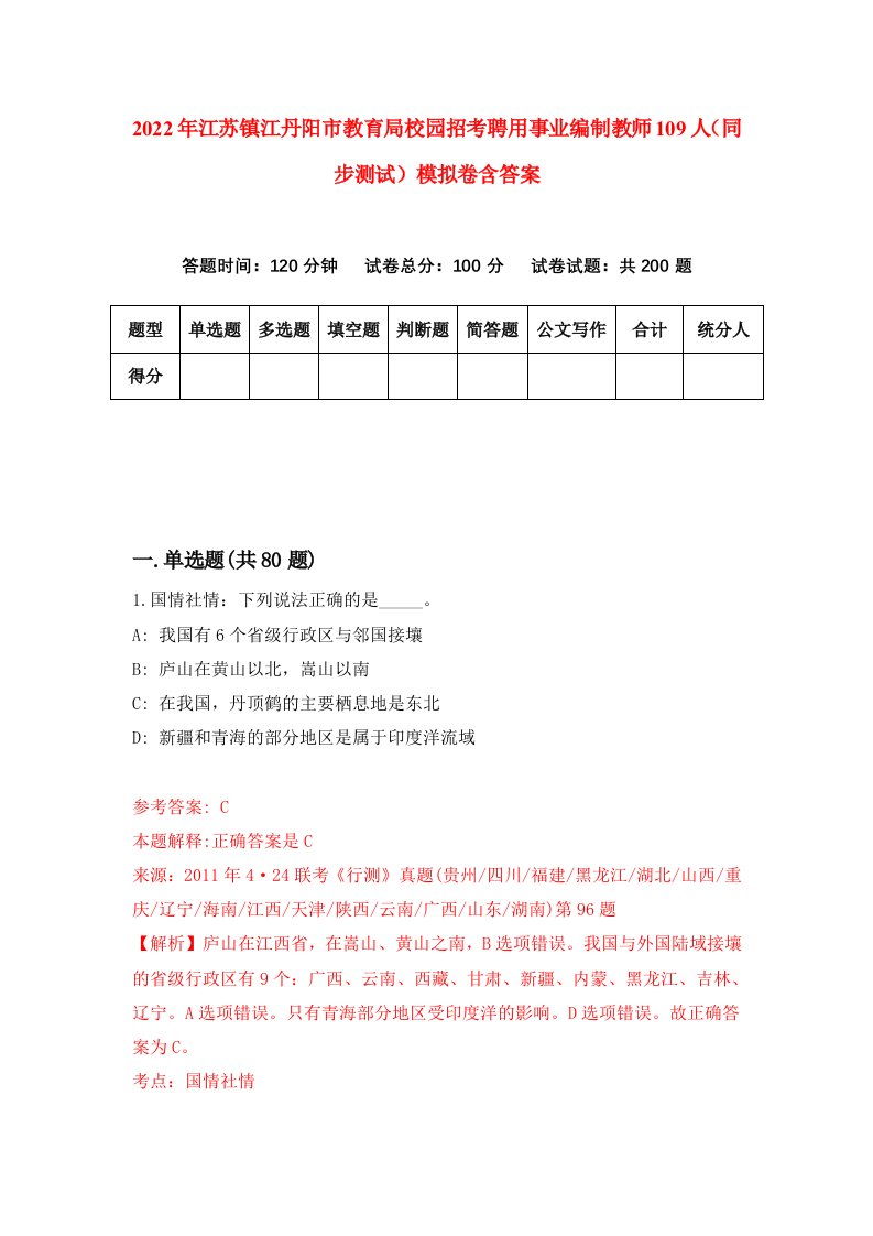 2022年江苏镇江丹阳市教育局校园招考聘用事业编制教师109人同步测试模拟卷含答案1