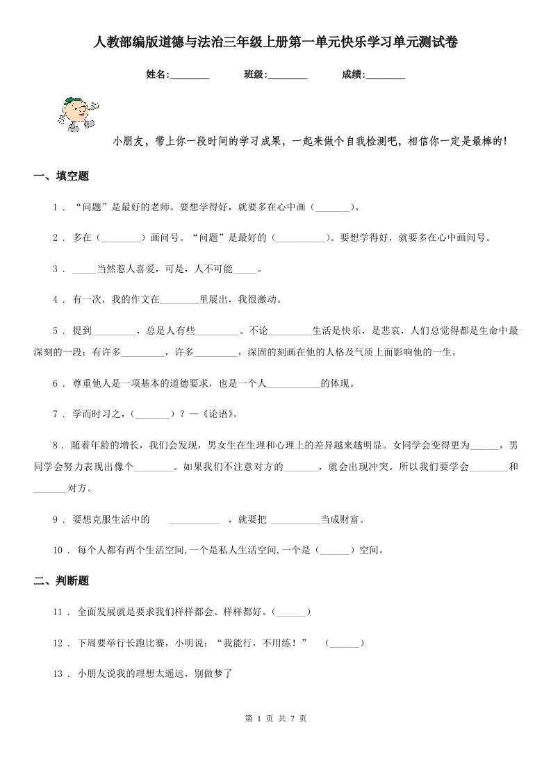 人教部编版道德与法治三年级上册第一单元快乐学习单元测试卷精编