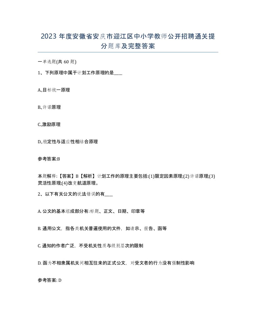 2023年度安徽省安庆市迎江区中小学教师公开招聘通关提分题库及完整答案