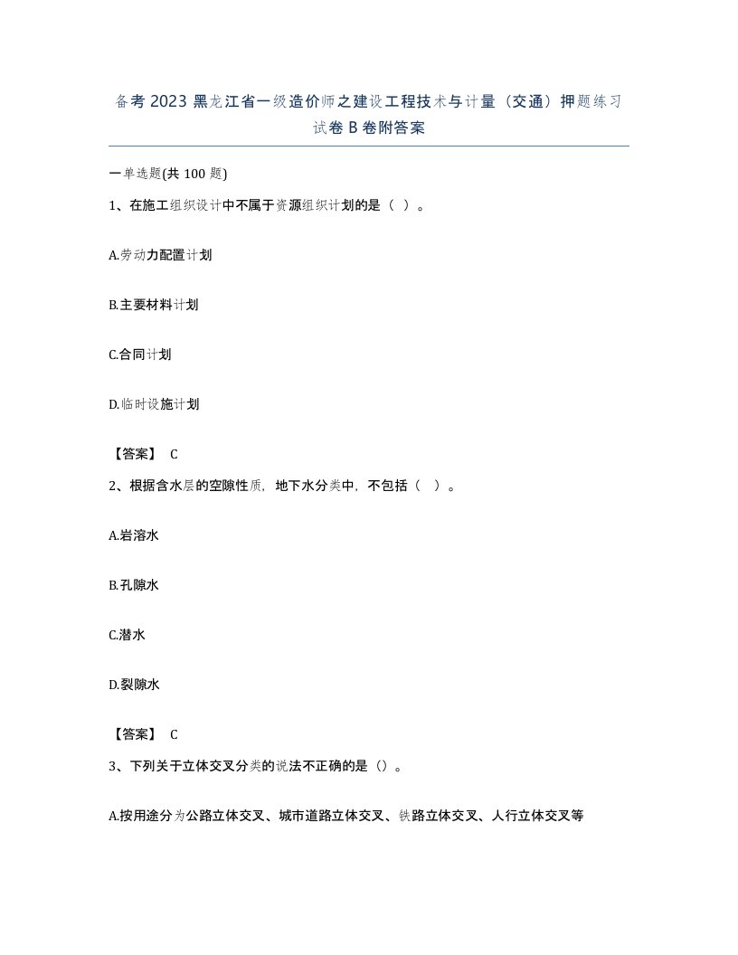 备考2023黑龙江省一级造价师之建设工程技术与计量交通押题练习试卷B卷附答案