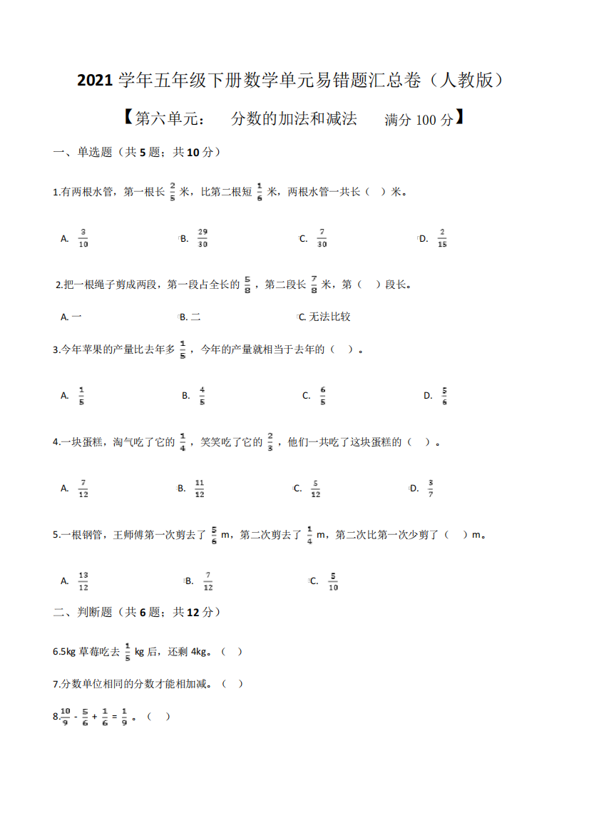 精品人教版数学五年级下册第六单元分数的加法和减法单元易错题汇总精品