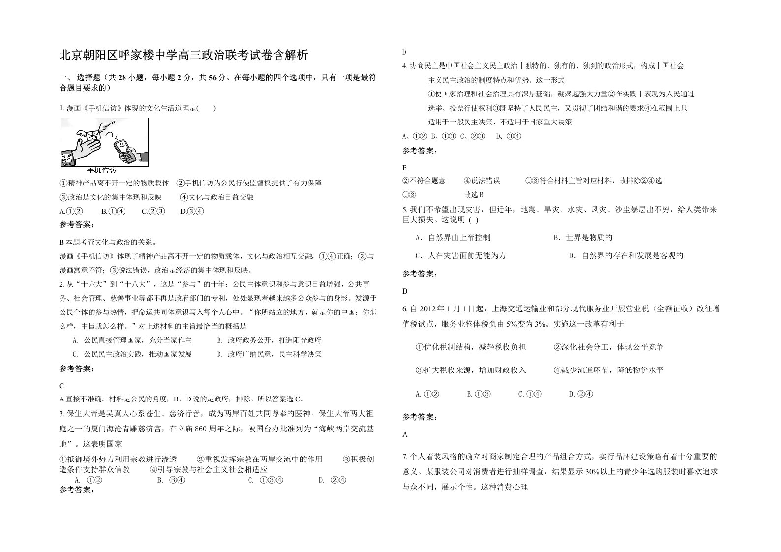 北京朝阳区呼家楼中学高三政治联考试卷含解析