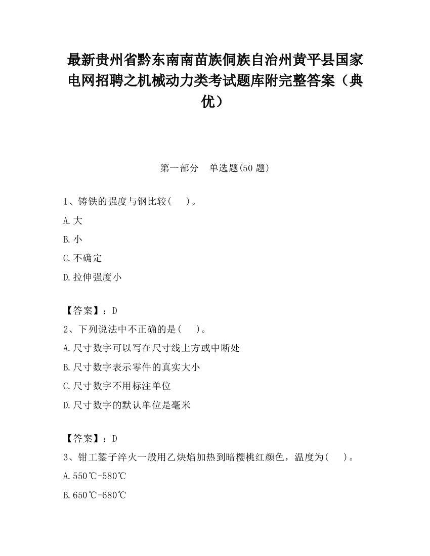 最新贵州省黔东南南苗族侗族自治州黄平县国家电网招聘之机械动力类考试题库附完整答案（典优）